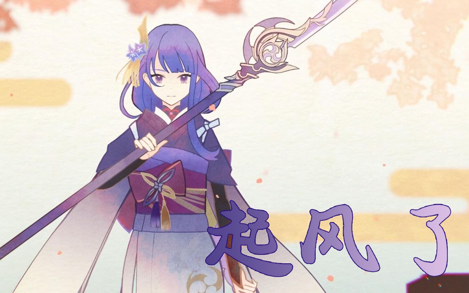 【雷神】起风了
