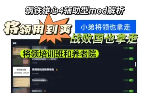 Descargar video: 【钢铁雄心4】辅助型mod推荐第四期将领培训班和养老院