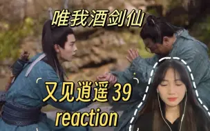 Download Video: 【又见逍遥reaction 39】灵儿拿到天蛇杖