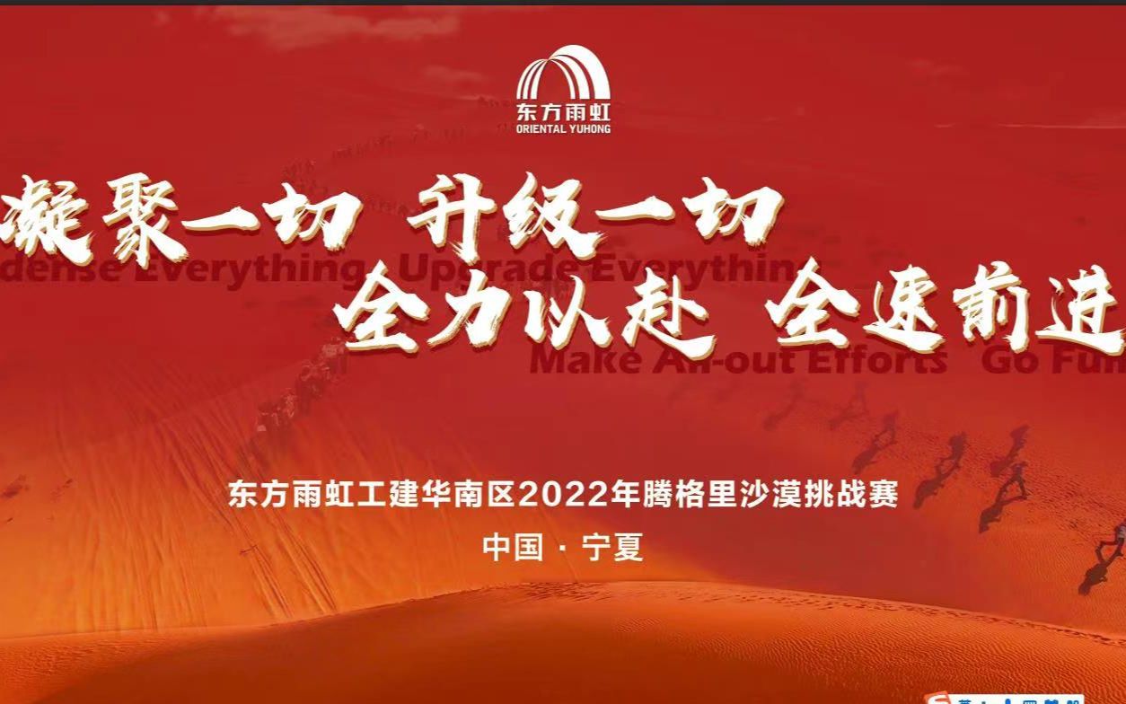 东方雨虹工建华南区2022沙漠徒步哔哩哔哩bilibili