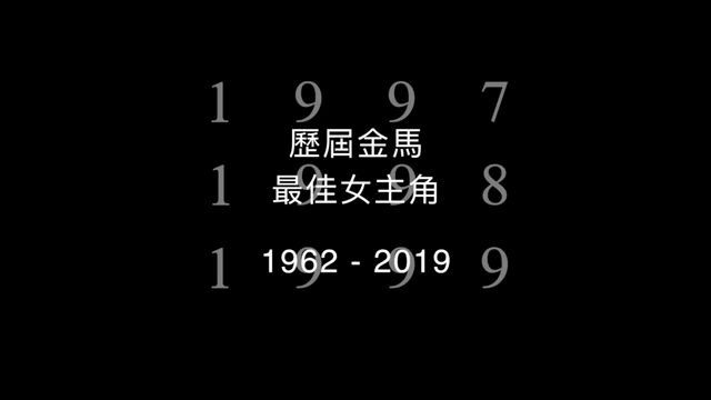 19622019金马奖最佳女主角哔哩哔哩bilibili