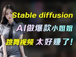 Télécharger la video: 【Stable Diffusion】用AI做网红美女❗涨粉实在太快了，直接赚大发了【喂饭级教程】一看就会，月涨粉10w，任何人错过这个我都会伤心（附工具）