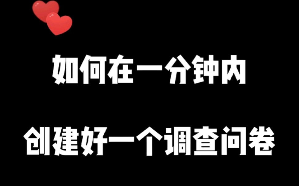 挑战如何一分钟内创建好一个调查问卷!哔哩哔哩bilibili