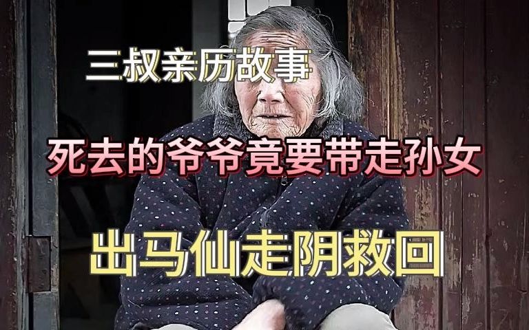 [图]《民间故事》死去的爷爷竟要带走孙女，出马仙走阴救回