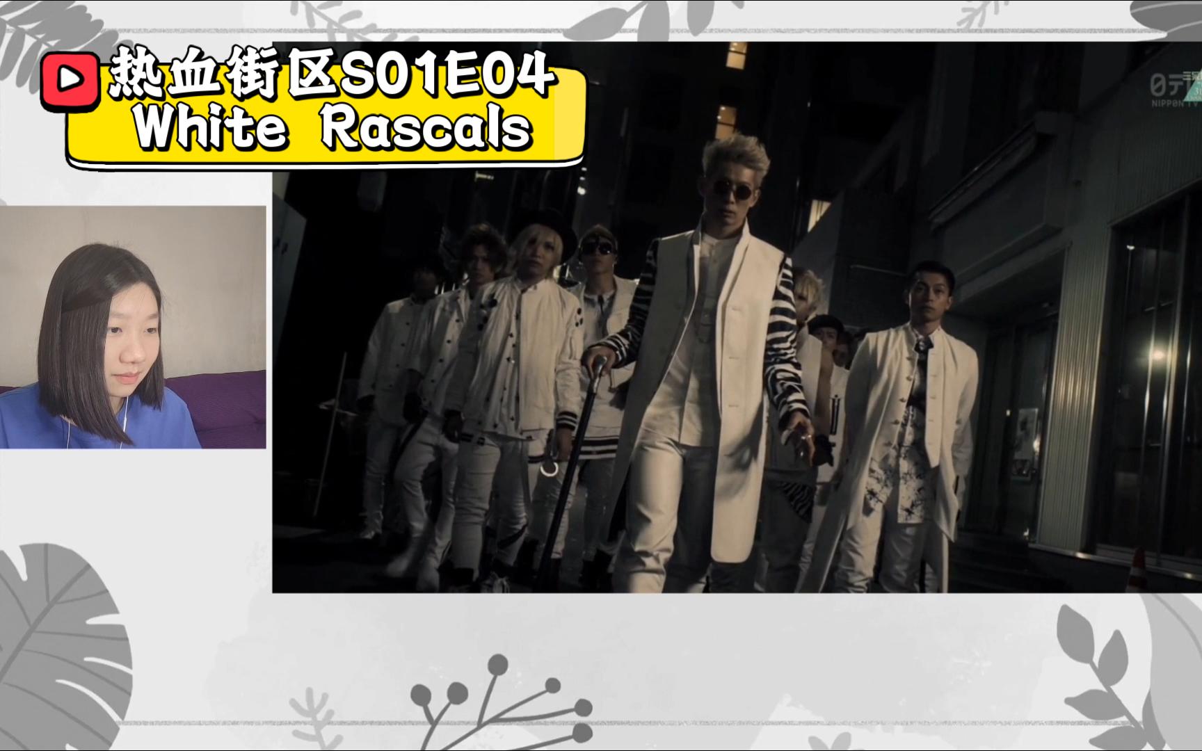 【热血街区第一季re】ep.04 white rascals白色恶魔