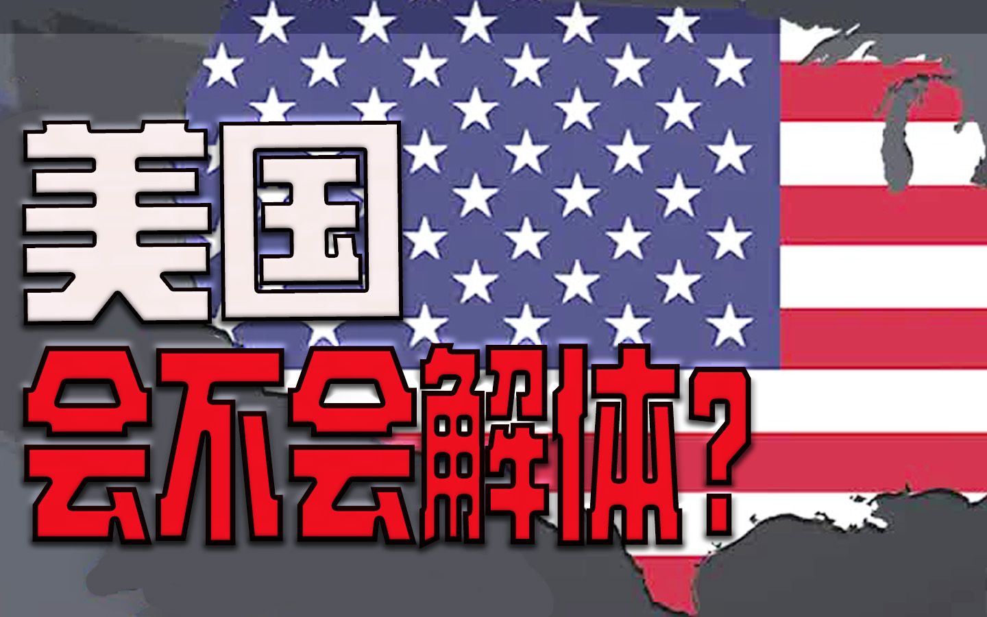 【美国的衰败(6)】美国会像苏联那样解体吗?哔哩哔哩bilibili