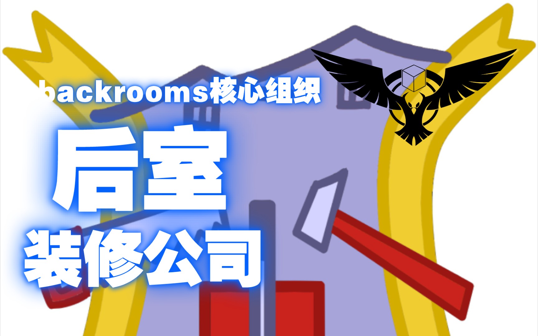 后室backrooms组织后室装修公司哔哩哔哩bilibili