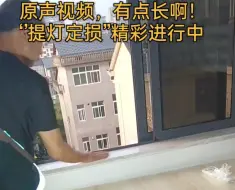 Download Video: 《提灯定损》原声视频