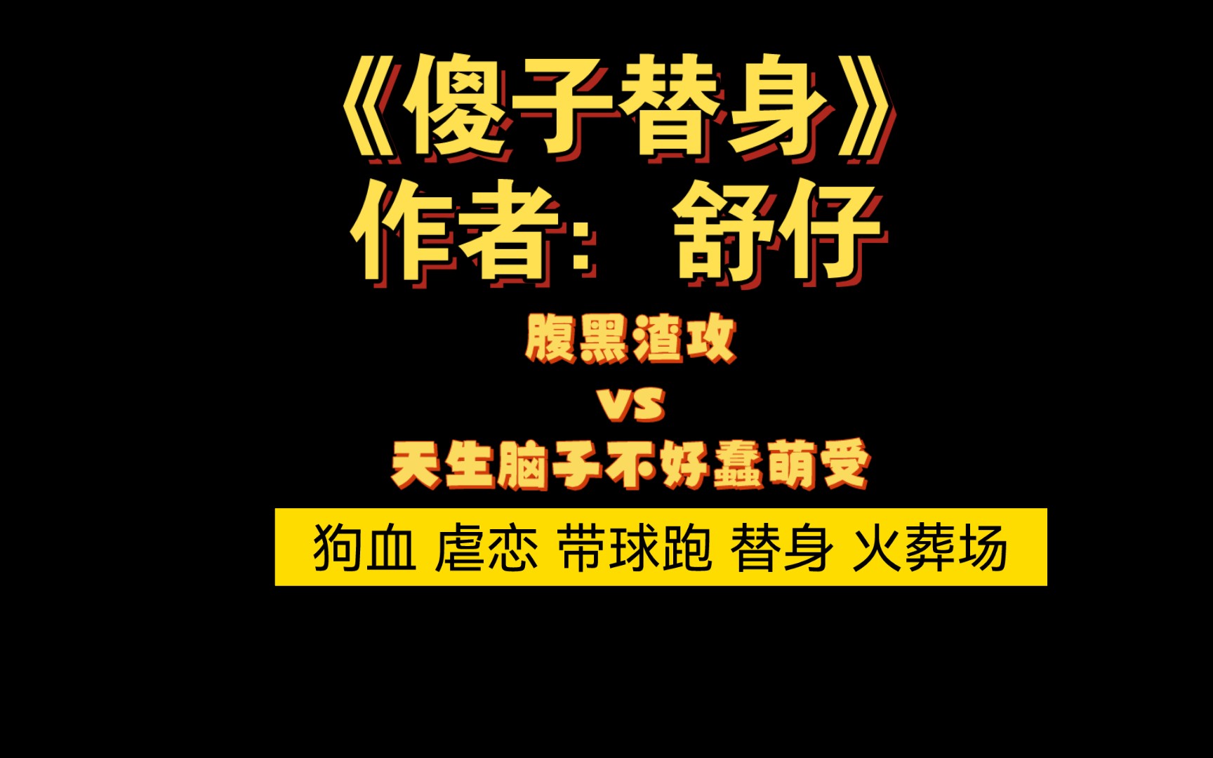 【bl虐文】狗血 生子 带球跑 可怜的小傻子被渣攻玩弄最后捕获真心的故事哔哩哔哩bilibili