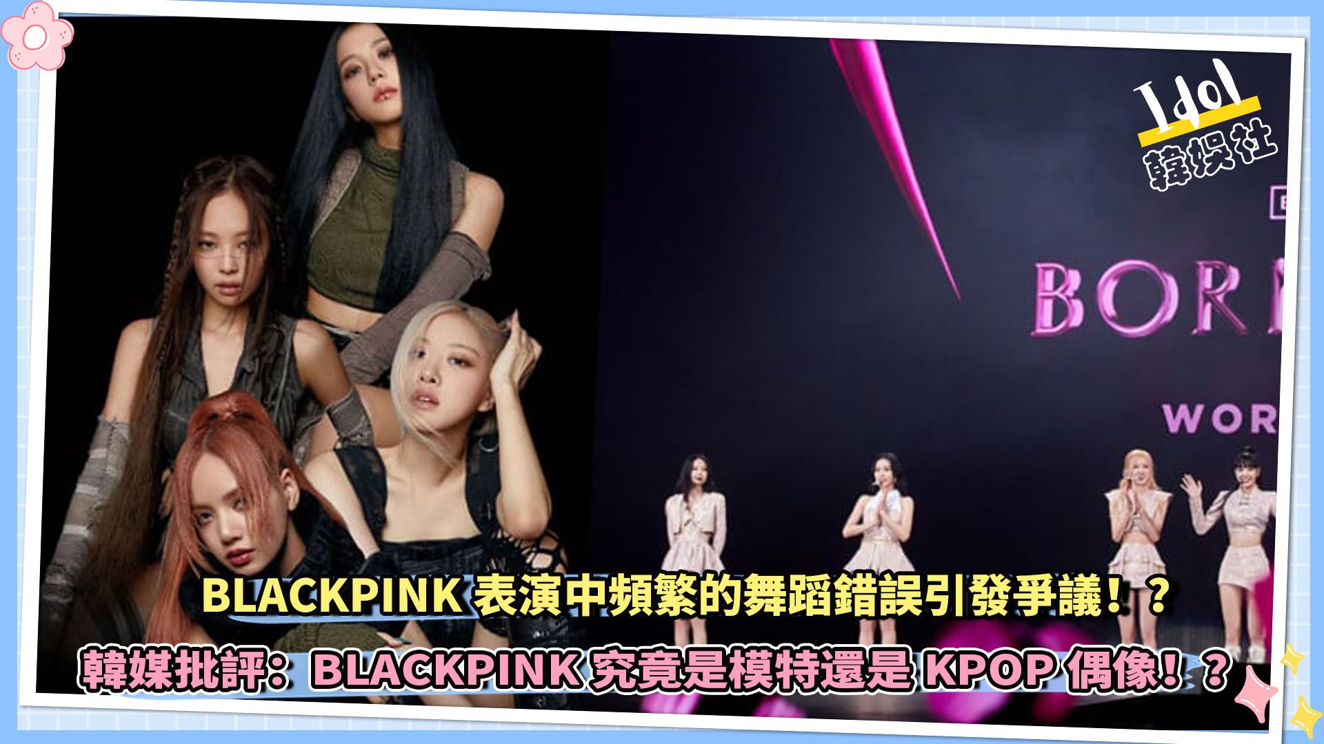 BLACKPINK表演中频繁的舞蹈错误引发争议,韩媒批评:究竟是模特还是KPOP偶像!?哔哩哔哩bilibili