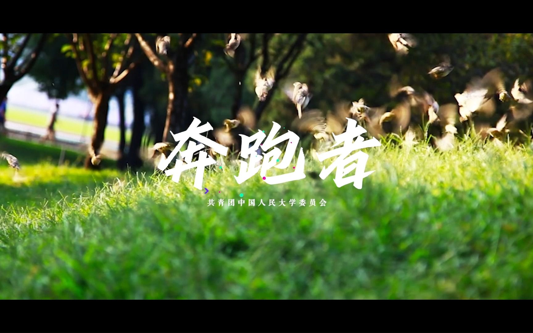 人大青春原创歌曲《奔跑者》发布!青春的赛道,我们一起奔跑!哔哩哔哩bilibili