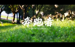 Download Video: 人大青春原创歌曲《奔跑者》发布！青春的赛道，我们一起奔跑！