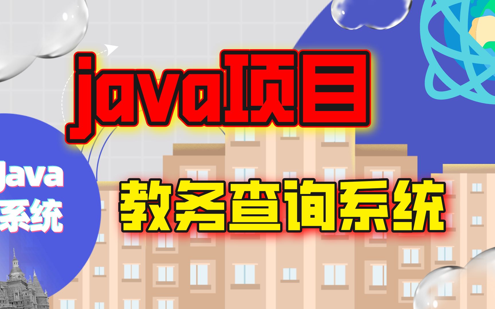 JAVA项目教你用java写出教务查询系统java系统项目哔哩哔哩bilibili