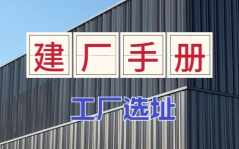 建厂手册之工厂选址哔哩哔哩bilibili