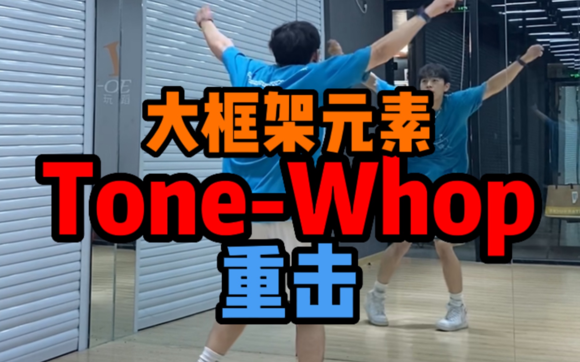 【适合零基础】大框架街舞动作ToneWhop镜面分解教学哔哩哔哩bilibili