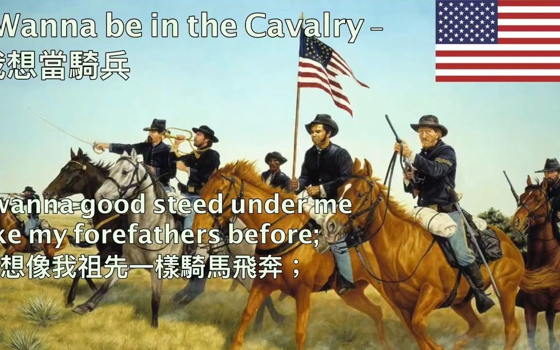 [图]I Wanna be in the Cavalry (Corb Lund) - 我想當騎兵