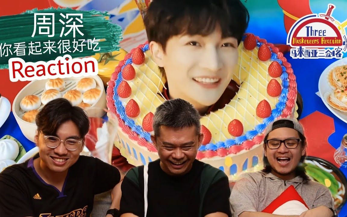 【REACTION】周深《你看起来很好吃》 天啊!周深怎么唱成这样?马来西亚三剑客到底看了什么?哔哩哔哩bilibili