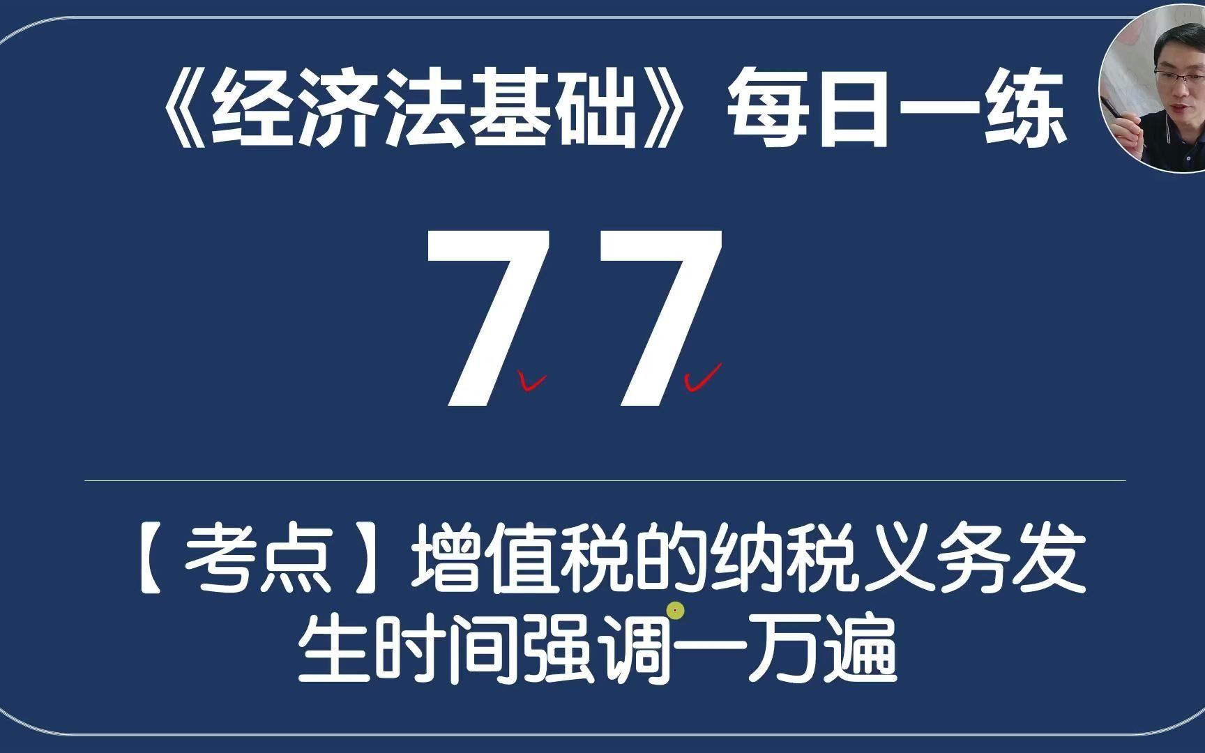 初会《经济法基础》每日一练77天增值税纳税义务发生时间强调一万遍哔哩哔哩bilibili