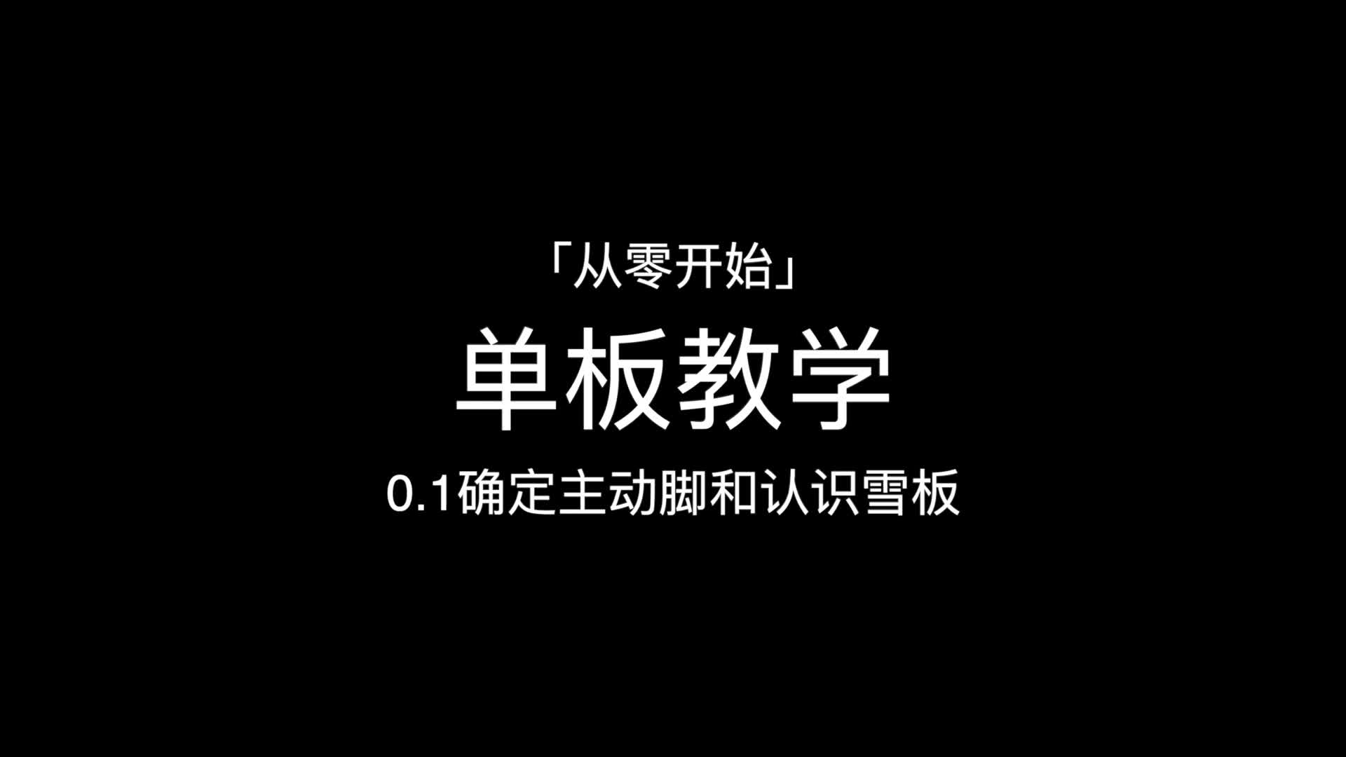 单板教学「从零开始」0.1认识雪板和确定主动脚哔哩哔哩bilibili