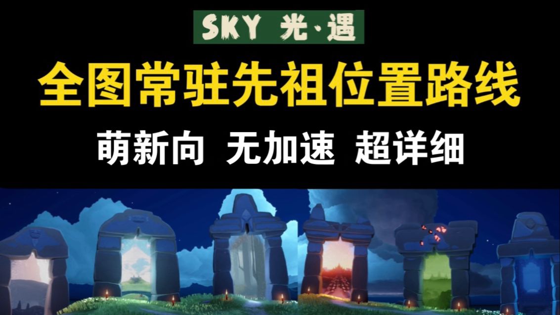 【萌新向】光遇全图常驻先祖位置路线 收集全过程 先祖兑换树 物品展示|晨岛 云野 雨林 霞谷 暮土 禁阁SKY光遇