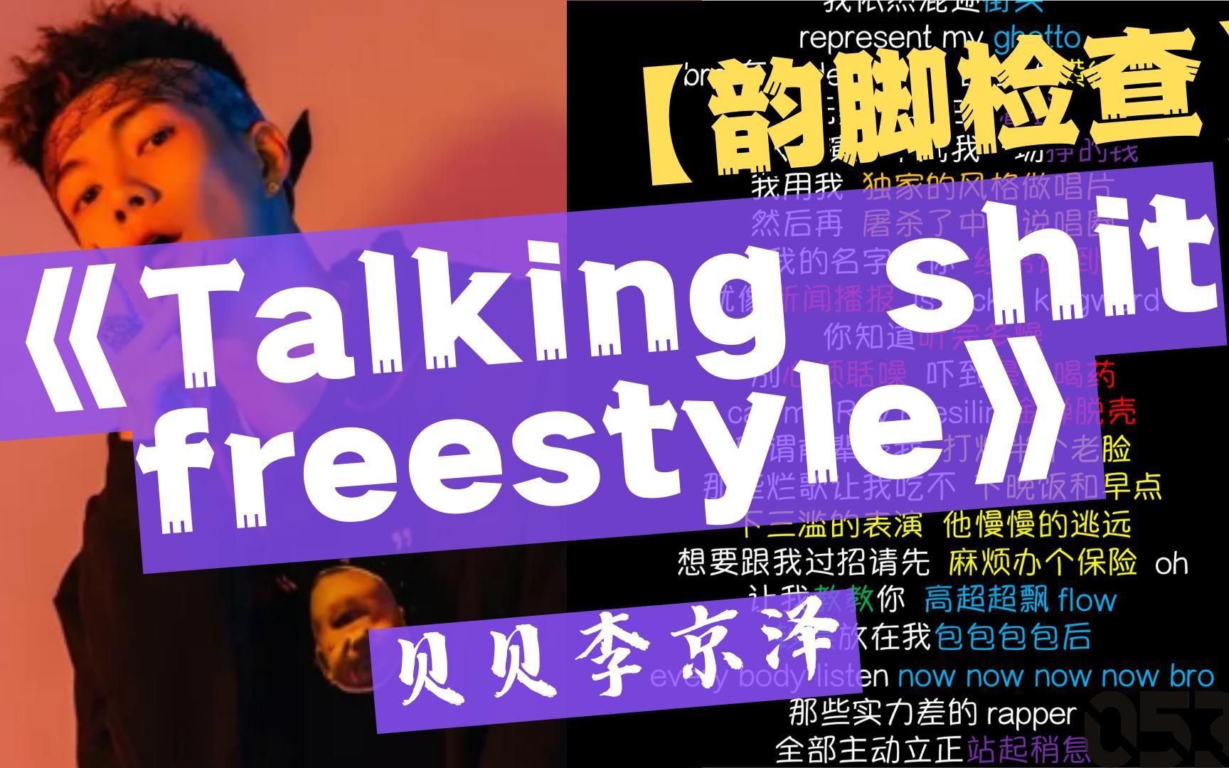 [图]【韵脚检查】贝贝李京泽『Talking ---- freestyle』｜Lyrics Video｜“心境高雅韵如风  call me 英俊潇洒令狐冲”