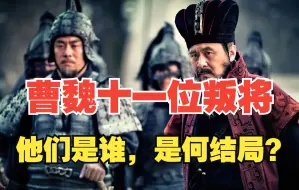 Download Video: 曹魏十一位叛将，他们是何结局？有人成为蜀汉名将