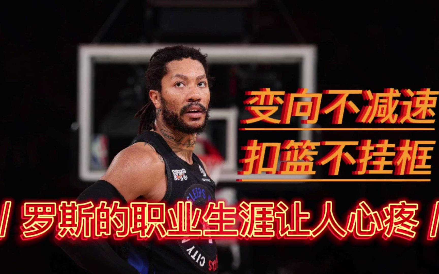 变向不减速扣篮不挂框德里克罗斯的职业生涯让人心疼