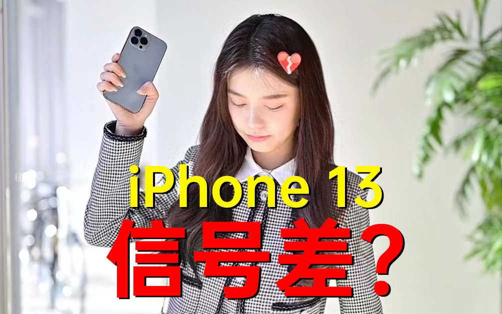 iPhone信号差?联通+iPhone 13=失联?我们实测一下