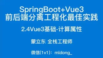 2.4SpringBoot+Vue3最佳实践前端篇-Vue3基础-计算属性