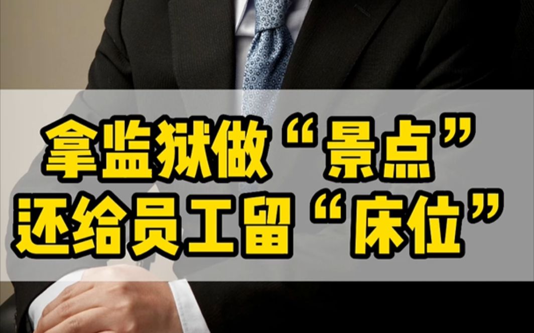 直接带员工去监狱,来降低风险#内部控制 #企业管理#冯萌哔哩哔哩bilibili