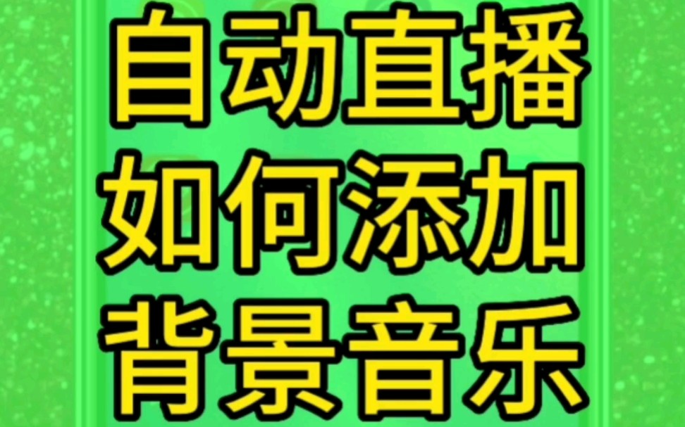 直播如何添加背景音乐哔哩哔哩bilibili