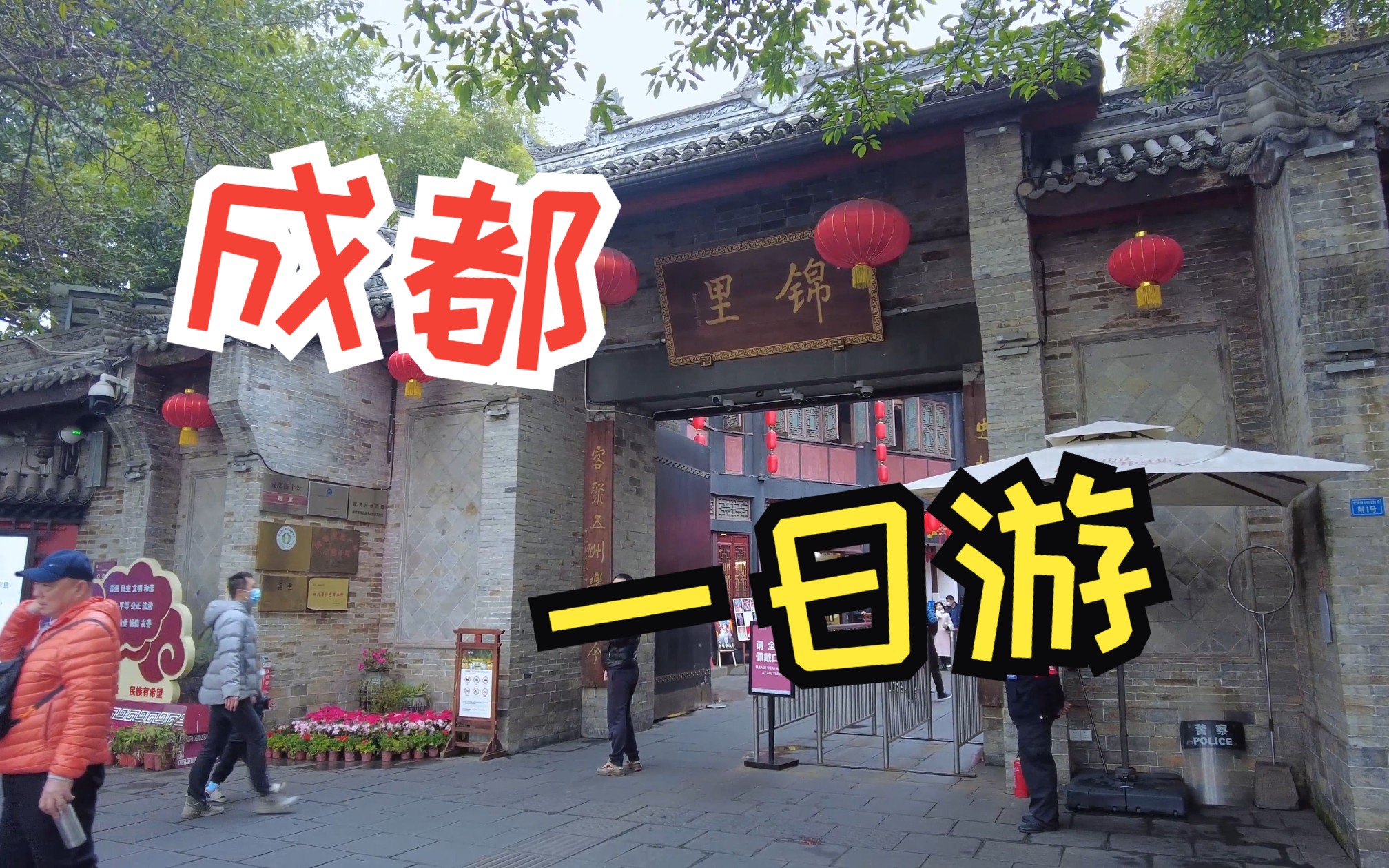 vlog#10|成都一日游丨锦里丨宽窄巷子丨春熙路