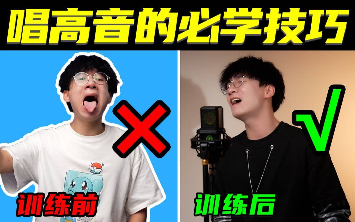 [图]学唱歌这么久还没实现高音自由？掌握这个技巧！咽音混声不是梦！【系统学唱歌第二十四课——声带拉长】