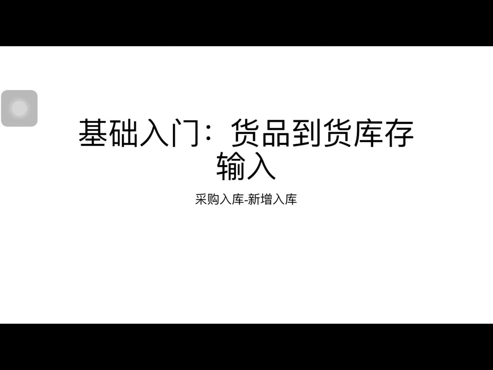 商陆花软件货品到货入库哔哩哔哩bilibili