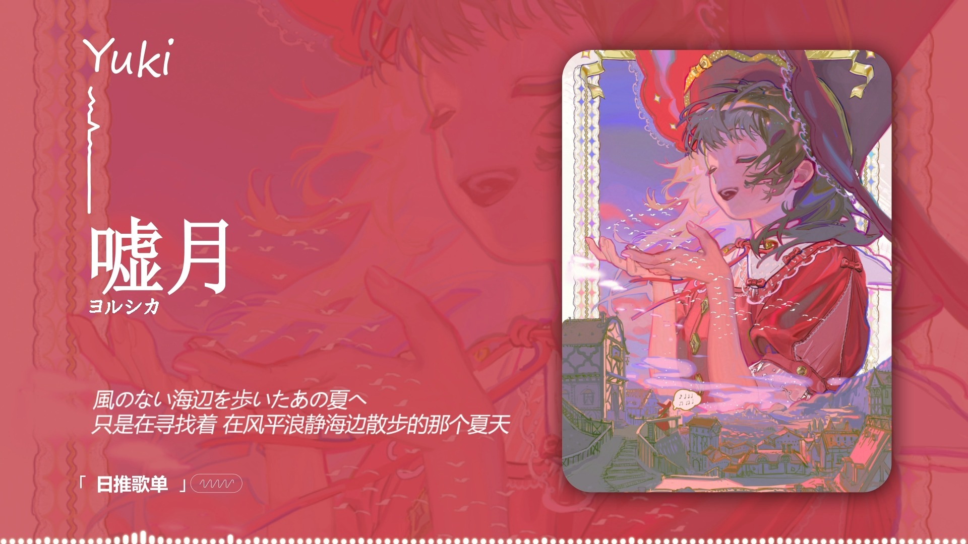 【循环歌单】“我一直在静静等你，一直在等” |《嘘月》