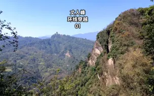 下载视频: 都江堰青城山丈人峰环线1，穿越荆棘小道山脊悬崖，到达三皇台