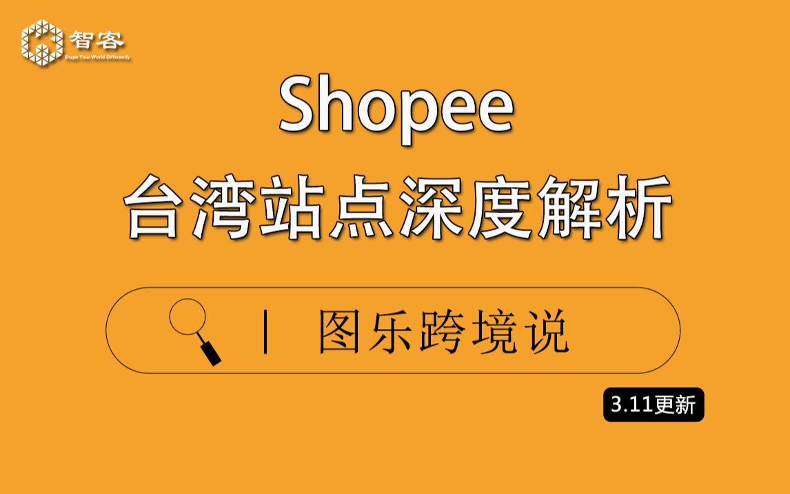 【Shopee基础课】Shopee台湾站点深度解析哔哩哔哩bilibili