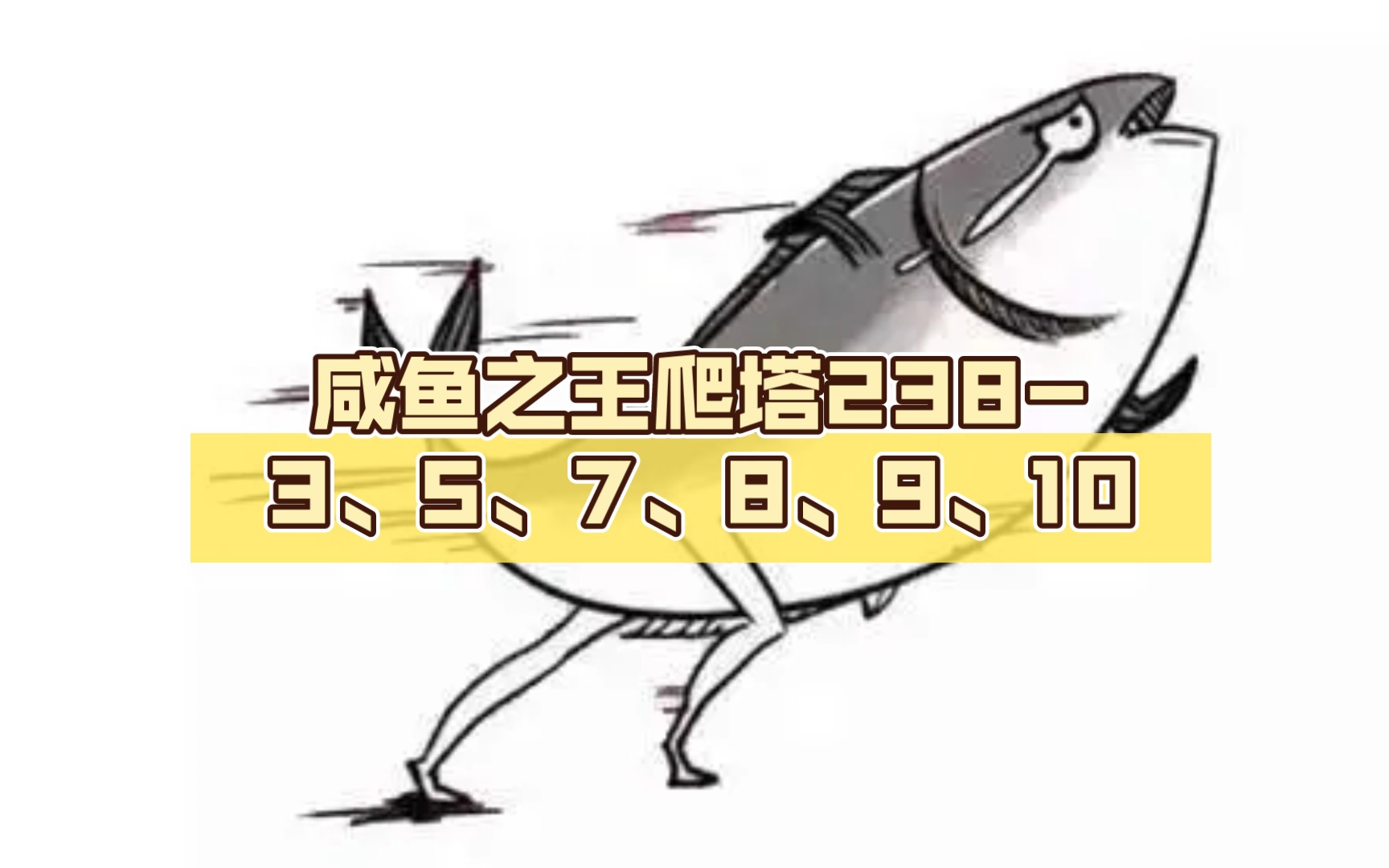 咸鱼之王爬塔2383、5、7、8、9、10哔哩哔哩bilibili