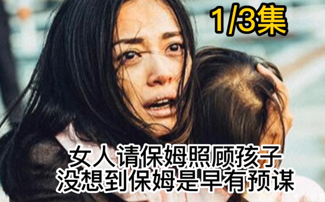 [图]女人请保姆看孩子，没想到保姆是早有预谋