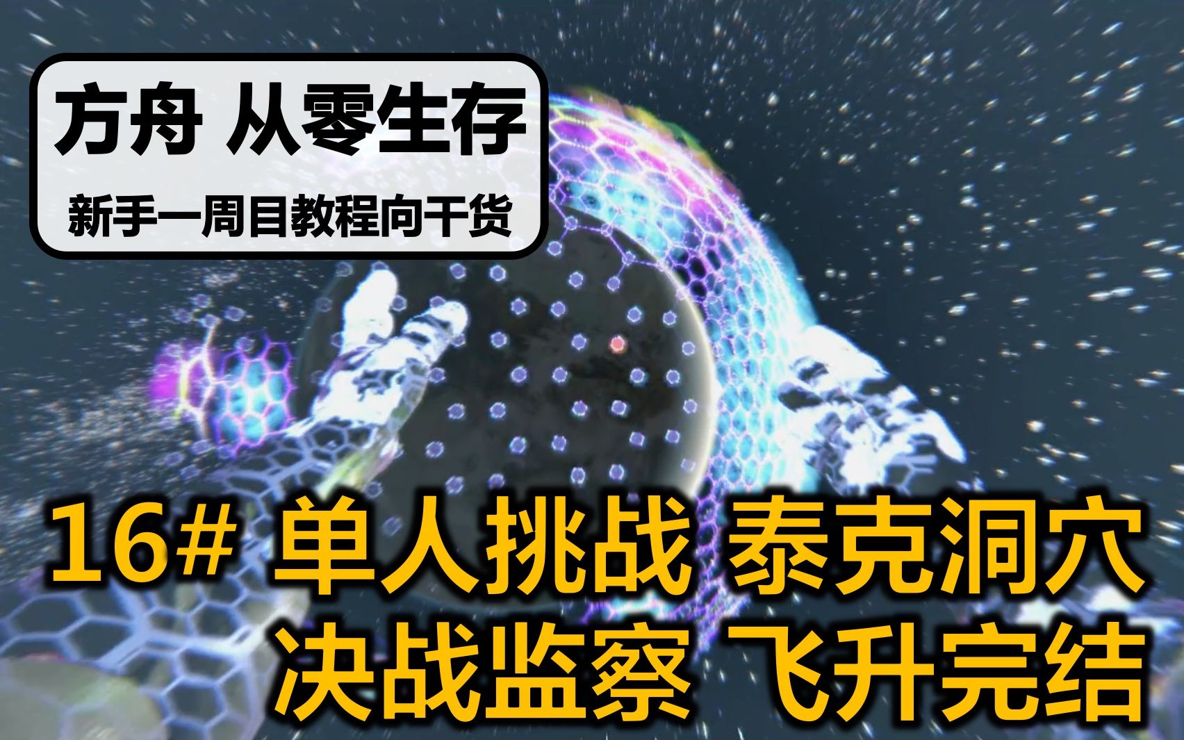 [图]【第16期 单人挑战泰克洞穴决战监察飞升完结】从零生存方舟生存进化 一周目新手教程向干货系列