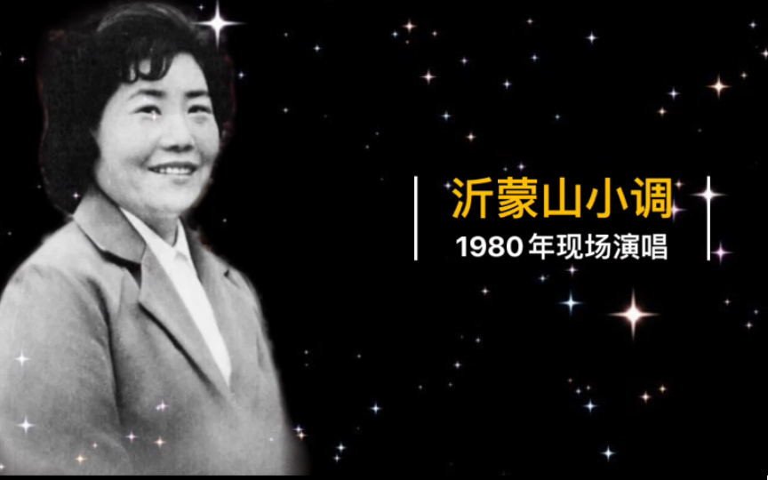 [图]这是原唱，1980年韦有琴现场演唱《沂蒙山小调》实况录音（部分省、市、自治区民族民间唱法独唱二重唱汇演）