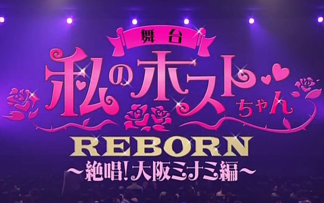 [图][LS字幕] 男公關 REBORN～絕唱!大阪MINAMI篇～