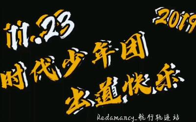 时代少年团出道快乐我的少年redamancy航行轨迹站tnt出道贺礼