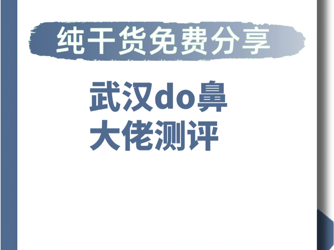 武汉隆鼻大佬科普!武汉隆鼻医生测评!杨权明 杨水斌 王大山 钟爱梅 曾宁哔哩哔哩bilibili