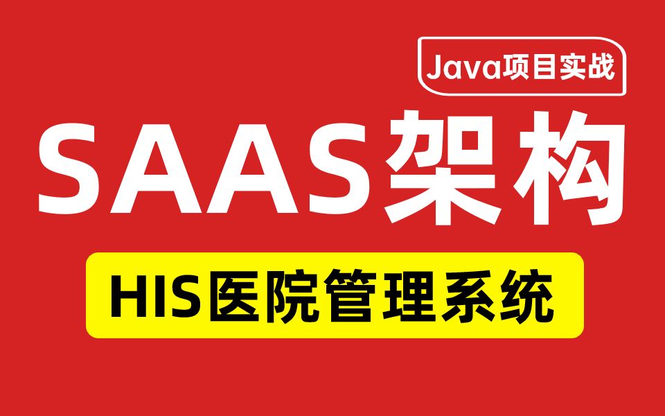 Java项目实战《SAAS架构HIS医院管理系统》轻松掌握Springboot+MySQL+MyBatis+Layui开发核心技术真实java实战项目哔哩哔哩bilibili