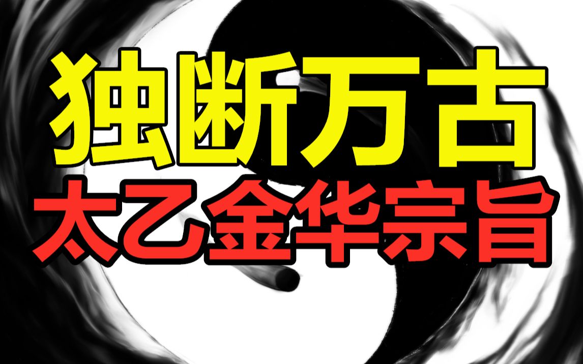 打坐冥想到底要参悟什么?吕洞宾《太乙金华宗旨》告诉你“静”的秘密哔哩哔哩bilibili