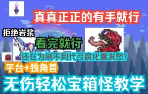 Download Video: 全网最简单神圣/腐化/猩红宝箱怪打法