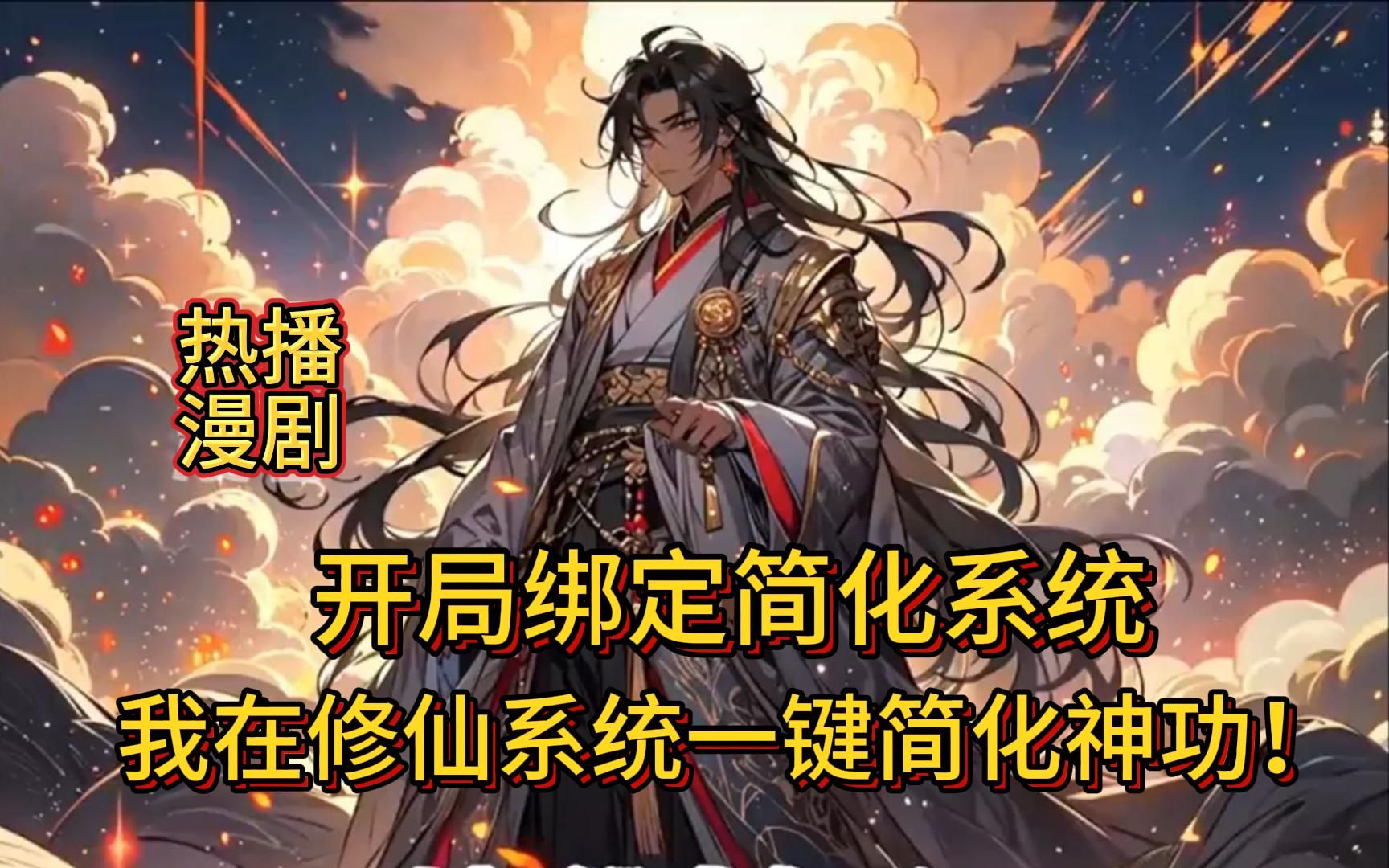 [图]《开局绑定简化系统，我在修仙界一键简化神功！》1-325陈天问发现贴身玉佩能简化功法！ 原本要练21年的春秋剑法21天便可大成。 炼制十年的绝世丹药十个时辰便可