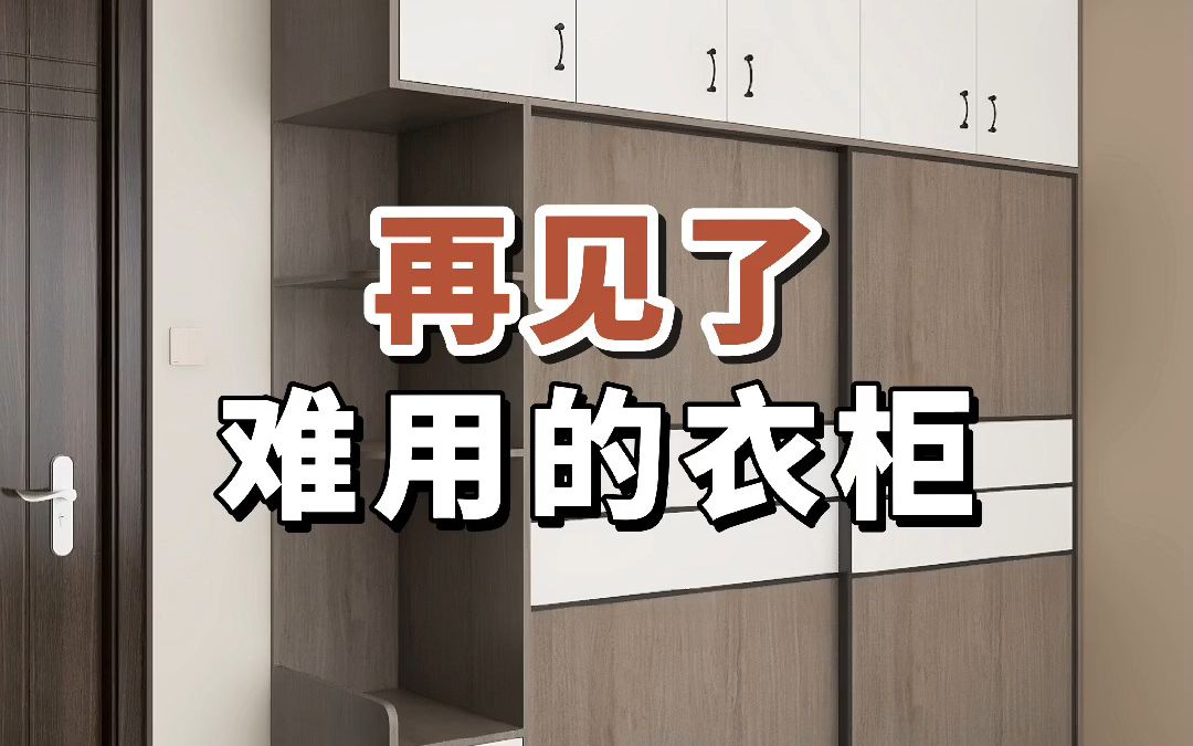 再见了,难用的衣柜#衣柜设计#卧室衣柜#卧室装修哔哩哔哩bilibili