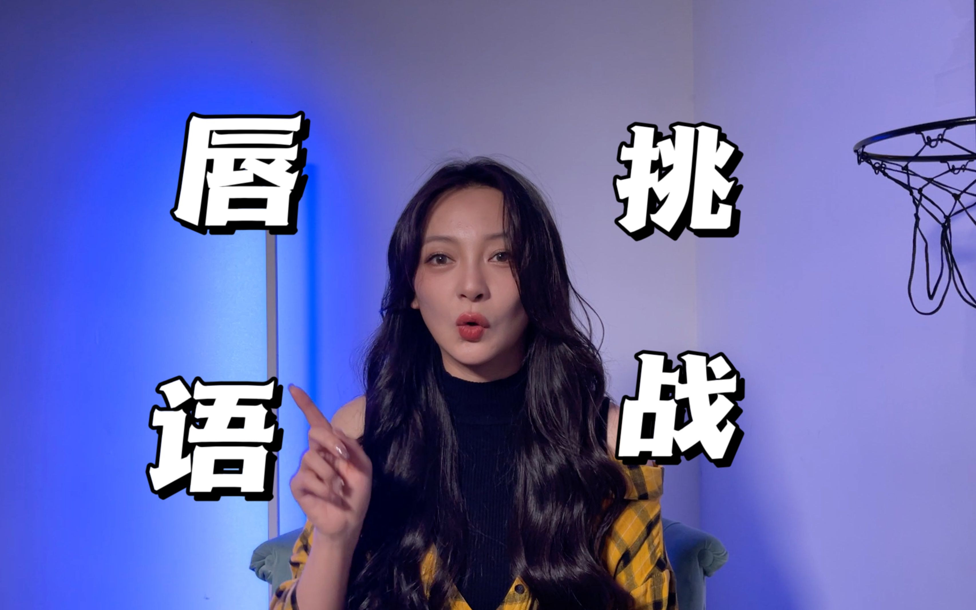 【唇语挑战】这个游戏真的很难!_哔哩哔哩_bilibili